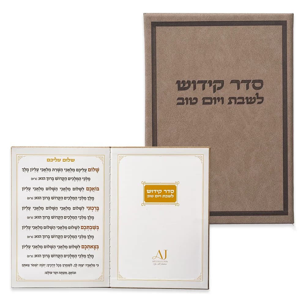 ברכון מהודר דמוי עור - ספר הקידוש נוסח אשכנזי 12X17.5 ס"מ